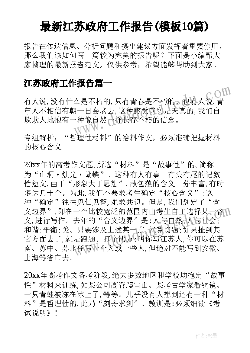 最新江苏政府工作报告(模板10篇)