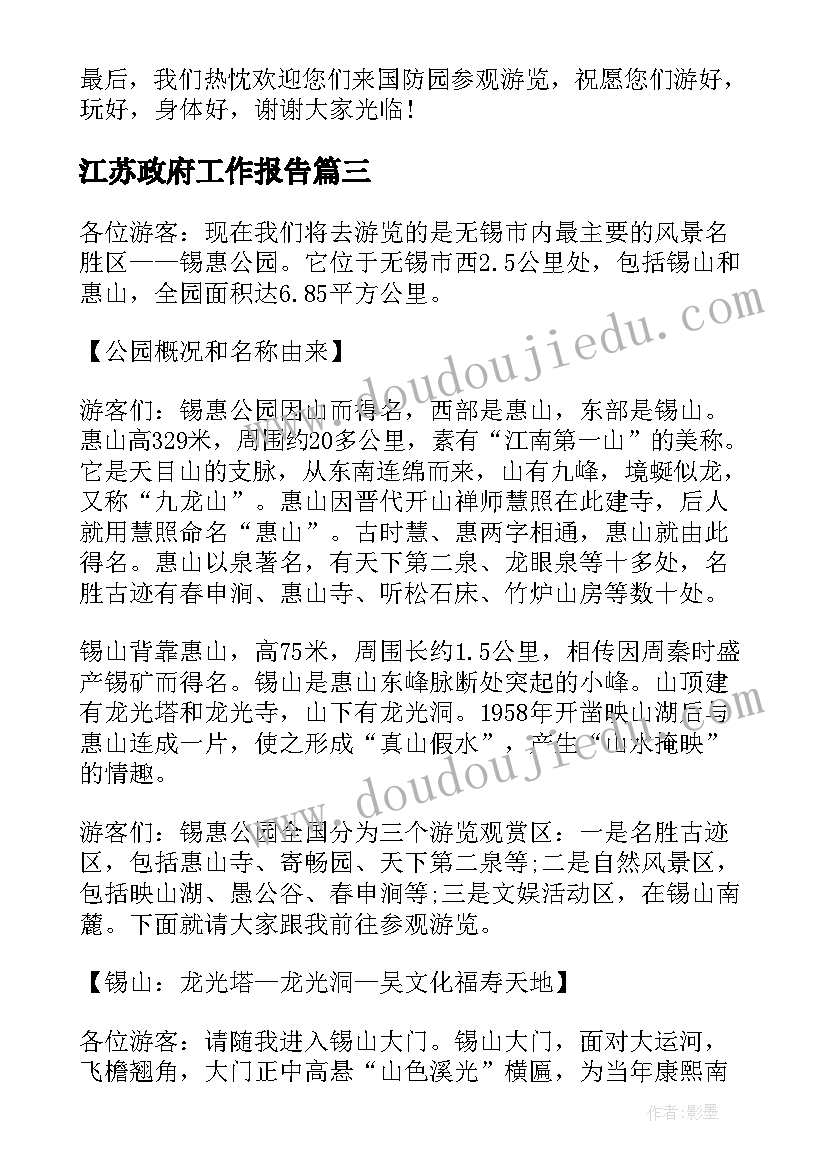 最新江苏政府工作报告(模板10篇)