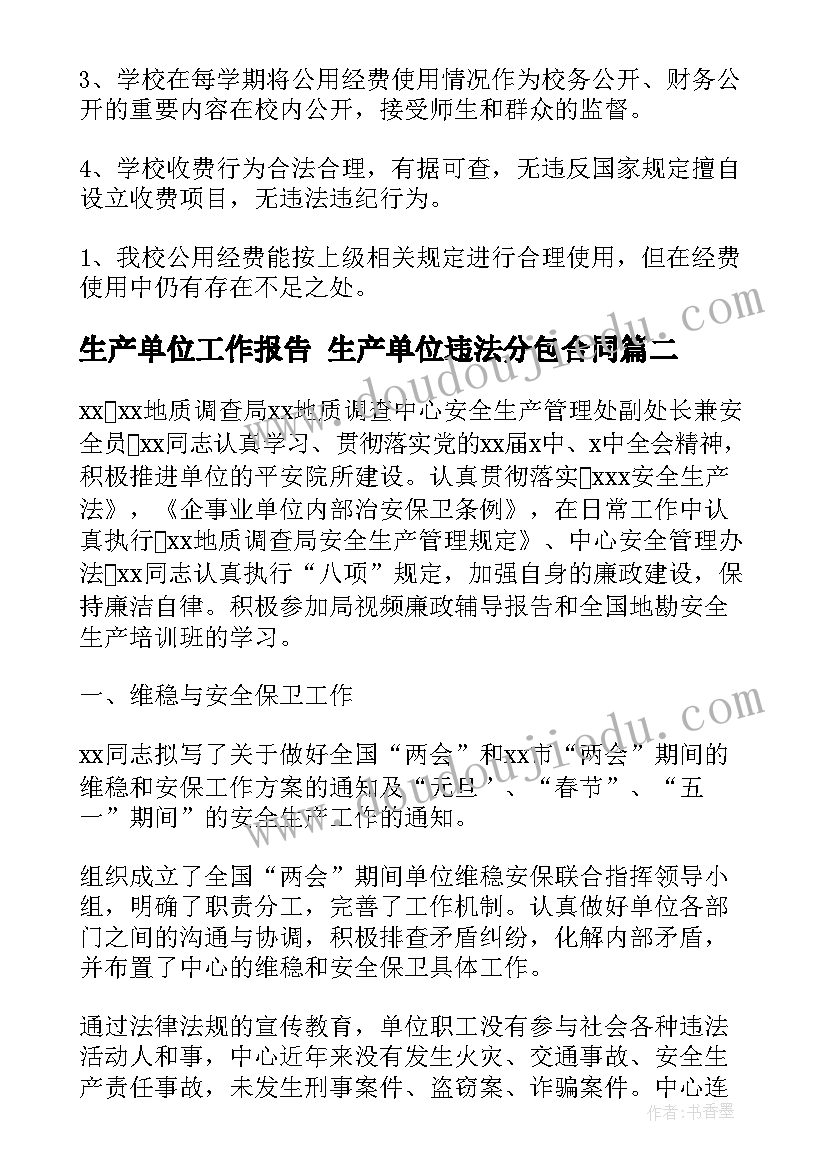 2023年生产单位工作报告 生产单位违法分包合同(通用5篇)