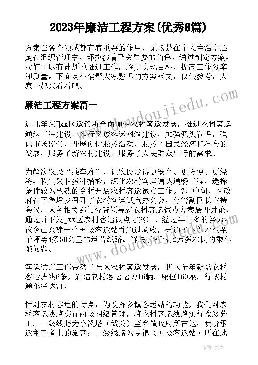 2023年廉洁工程方案(优秀8篇)