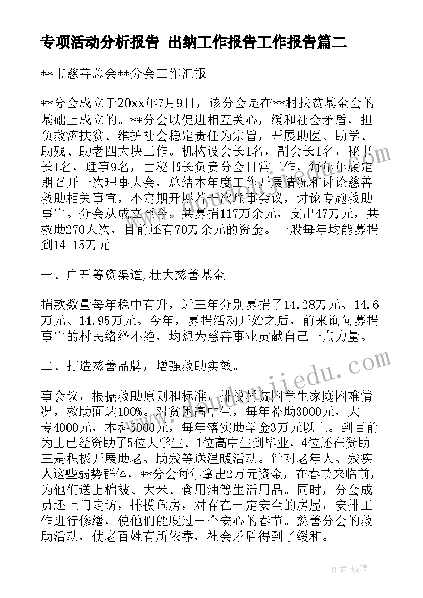 2023年专项活动分析报告 出纳工作报告工作报告(精选5篇)