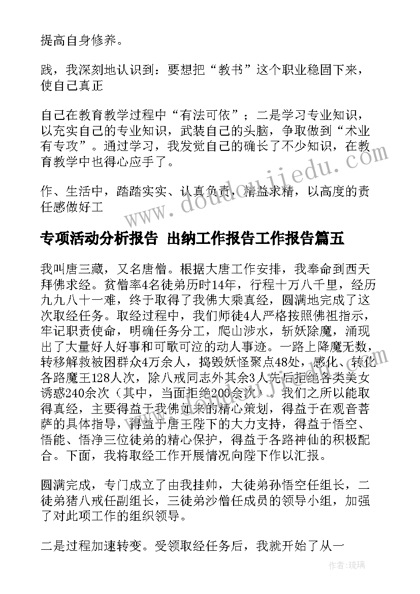 2023年专项活动分析报告 出纳工作报告工作报告(精选5篇)