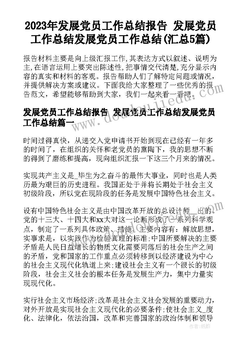 2023年发展党员工作总结报告 发展党员工作总结发展党员工作总结(汇总5篇)