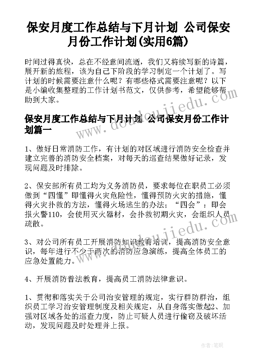 保安月度工作总结与下月计划 公司保安月份工作计划(实用6篇)