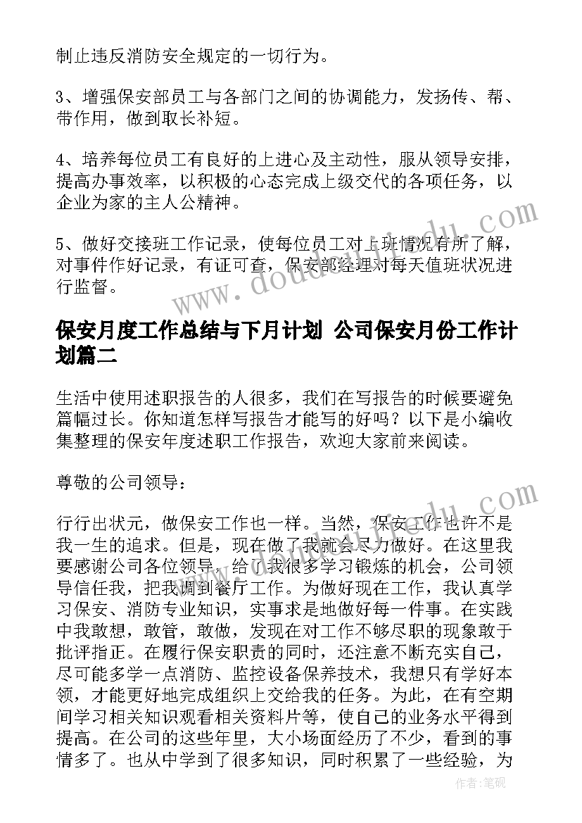 保安月度工作总结与下月计划 公司保安月份工作计划(实用6篇)