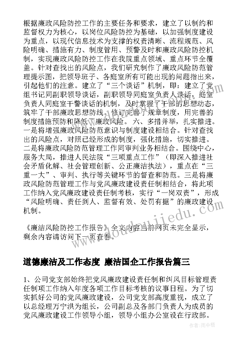 最新道德廉洁及工作态度 廉洁国企工作报告(汇总5篇)