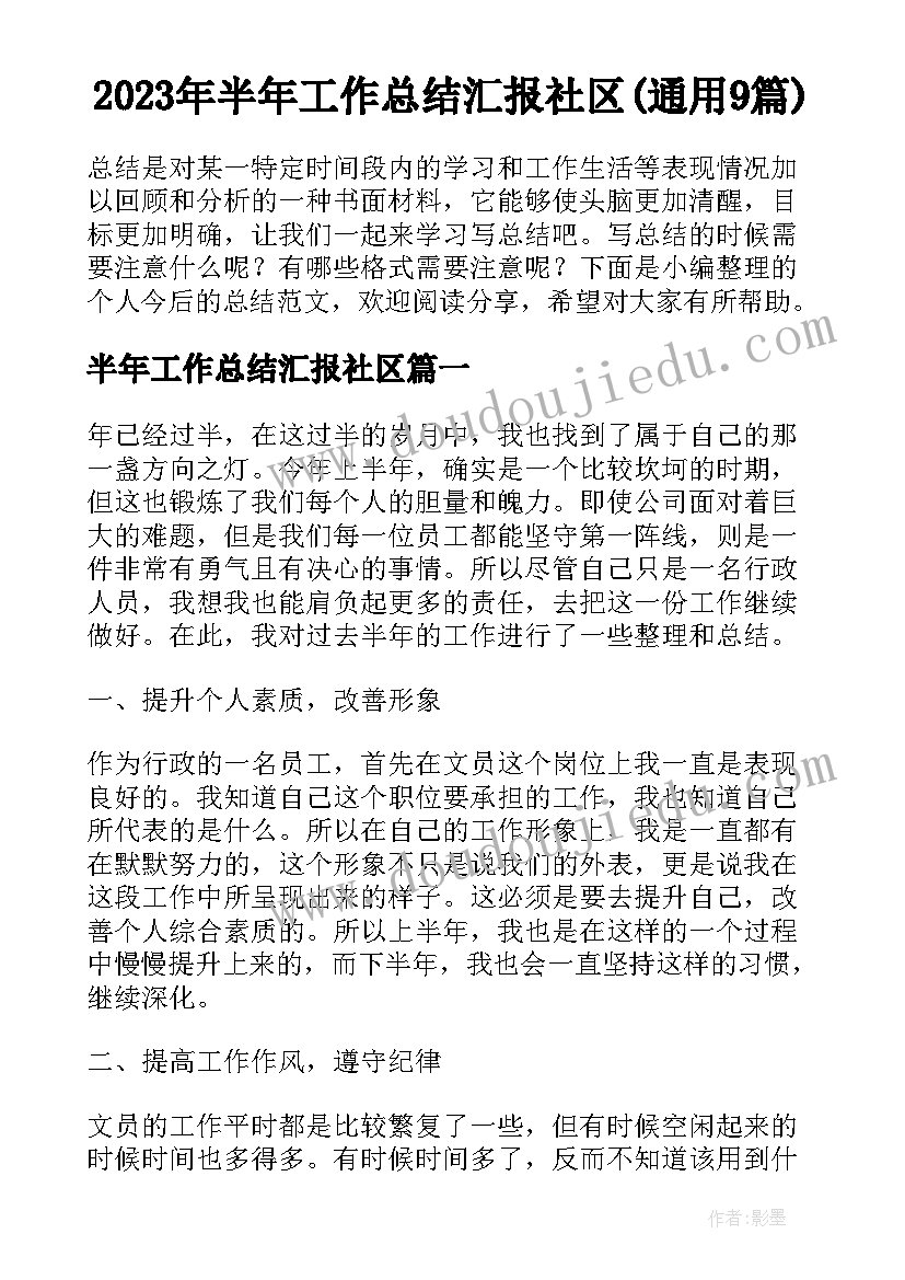 2023年半年工作总结汇报社区(通用9篇)