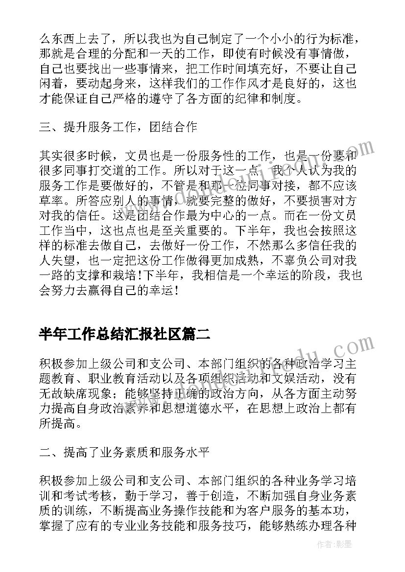 2023年半年工作总结汇报社区(通用9篇)