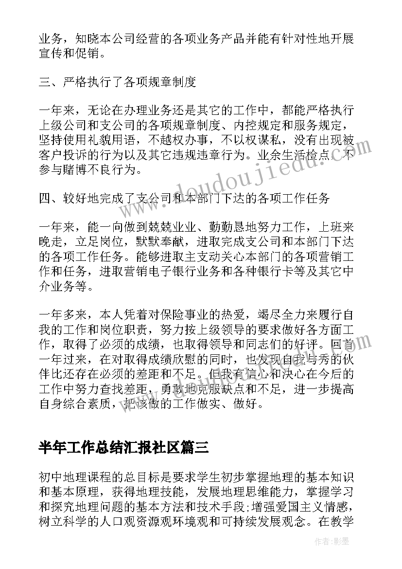 2023年半年工作总结汇报社区(通用9篇)