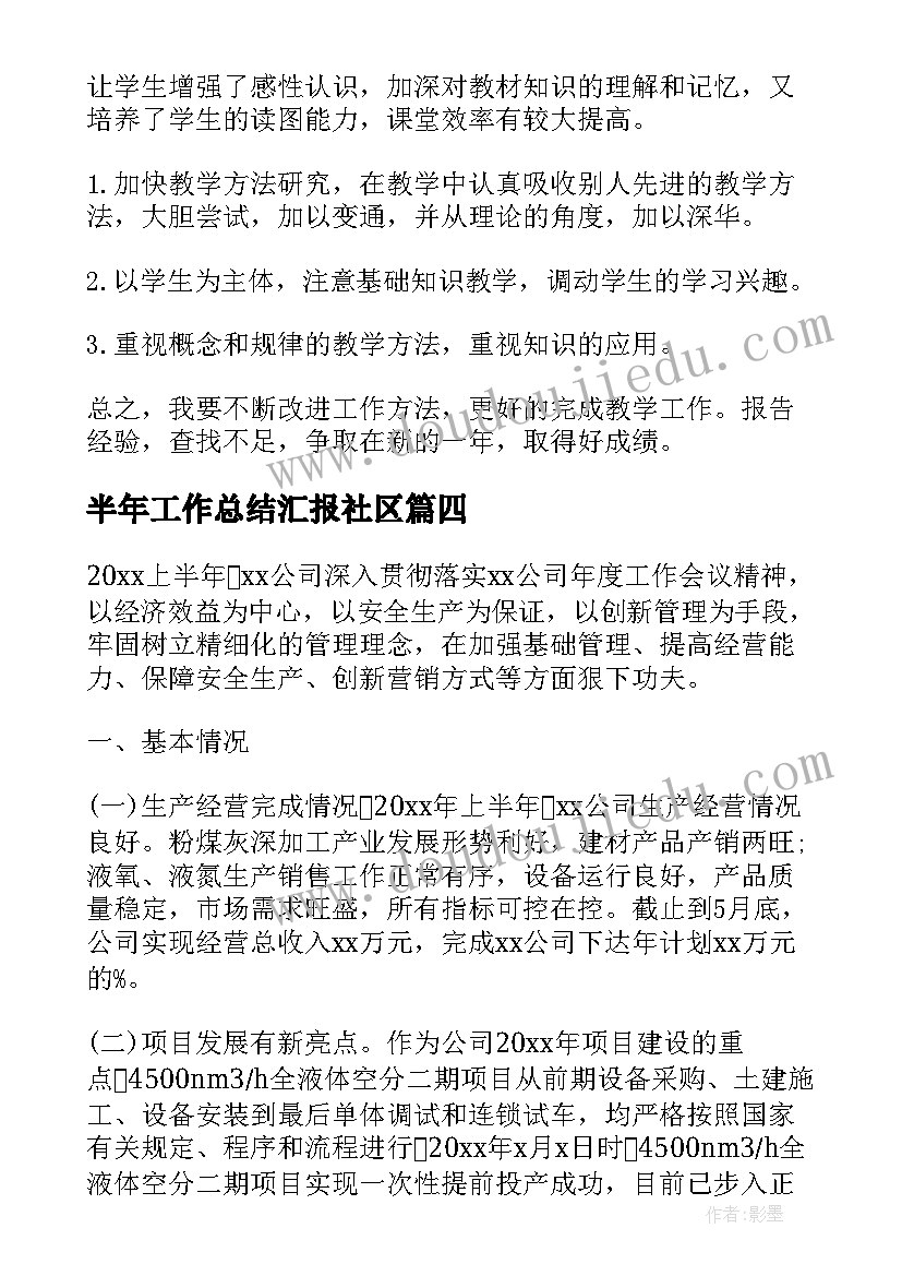 2023年半年工作总结汇报社区(通用9篇)