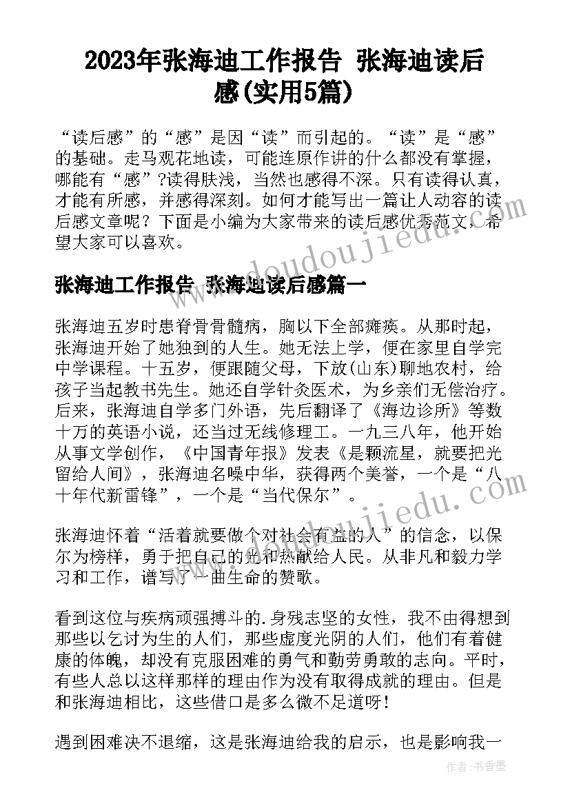 2023年张海迪工作报告 张海迪读后感(实用5篇)