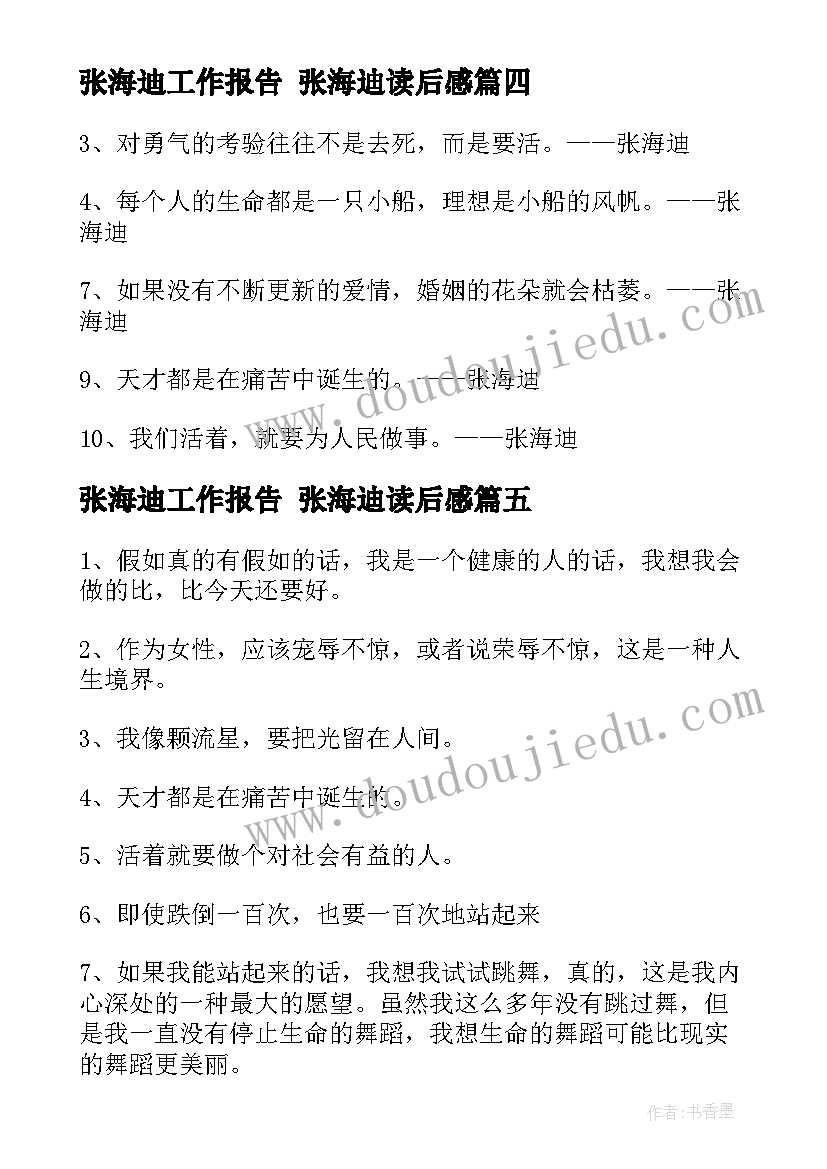 2023年张海迪工作报告 张海迪读后感(实用5篇)