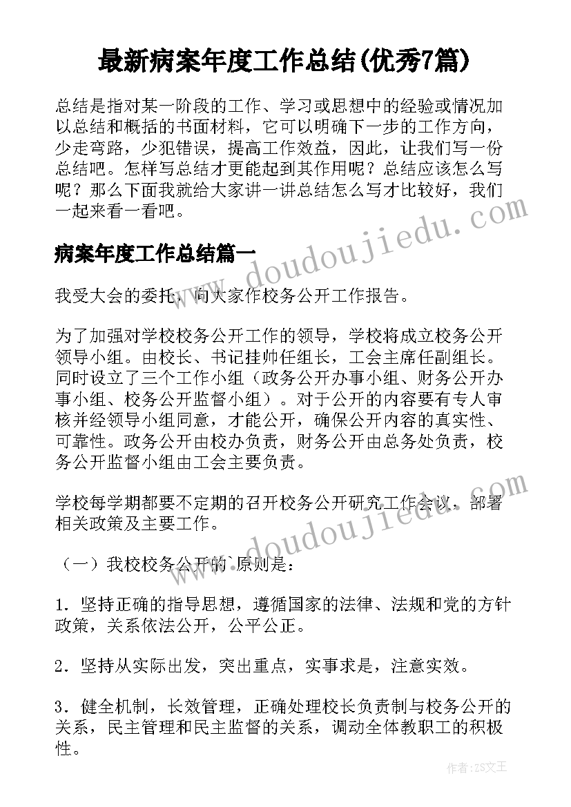 最新病案年度工作总结(优秀7篇)