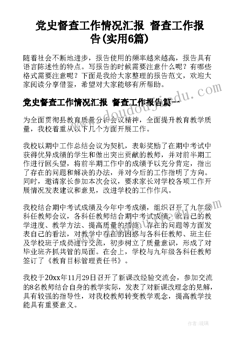 党史督查工作情况汇报 督查工作报告(实用6篇)