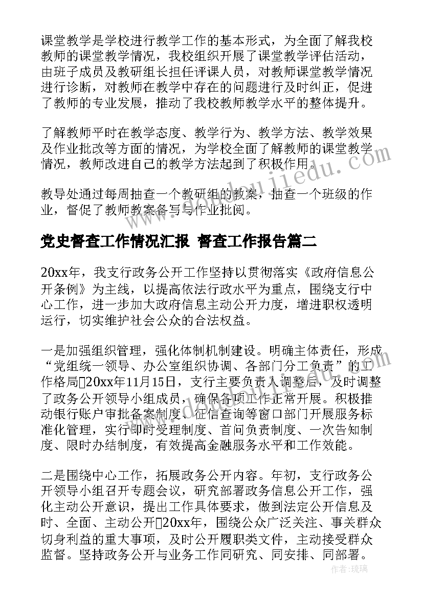 党史督查工作情况汇报 督查工作报告(实用6篇)