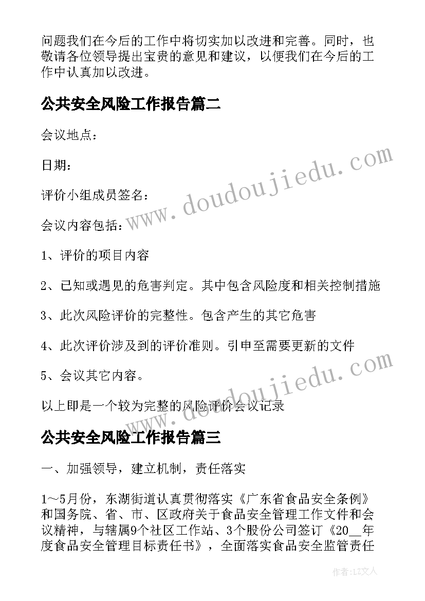 最新公共安全风险工作报告(通用5篇)