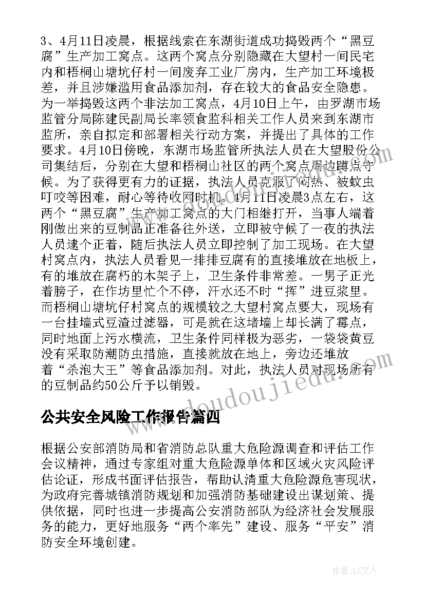 最新公共安全风险工作报告(通用5篇)