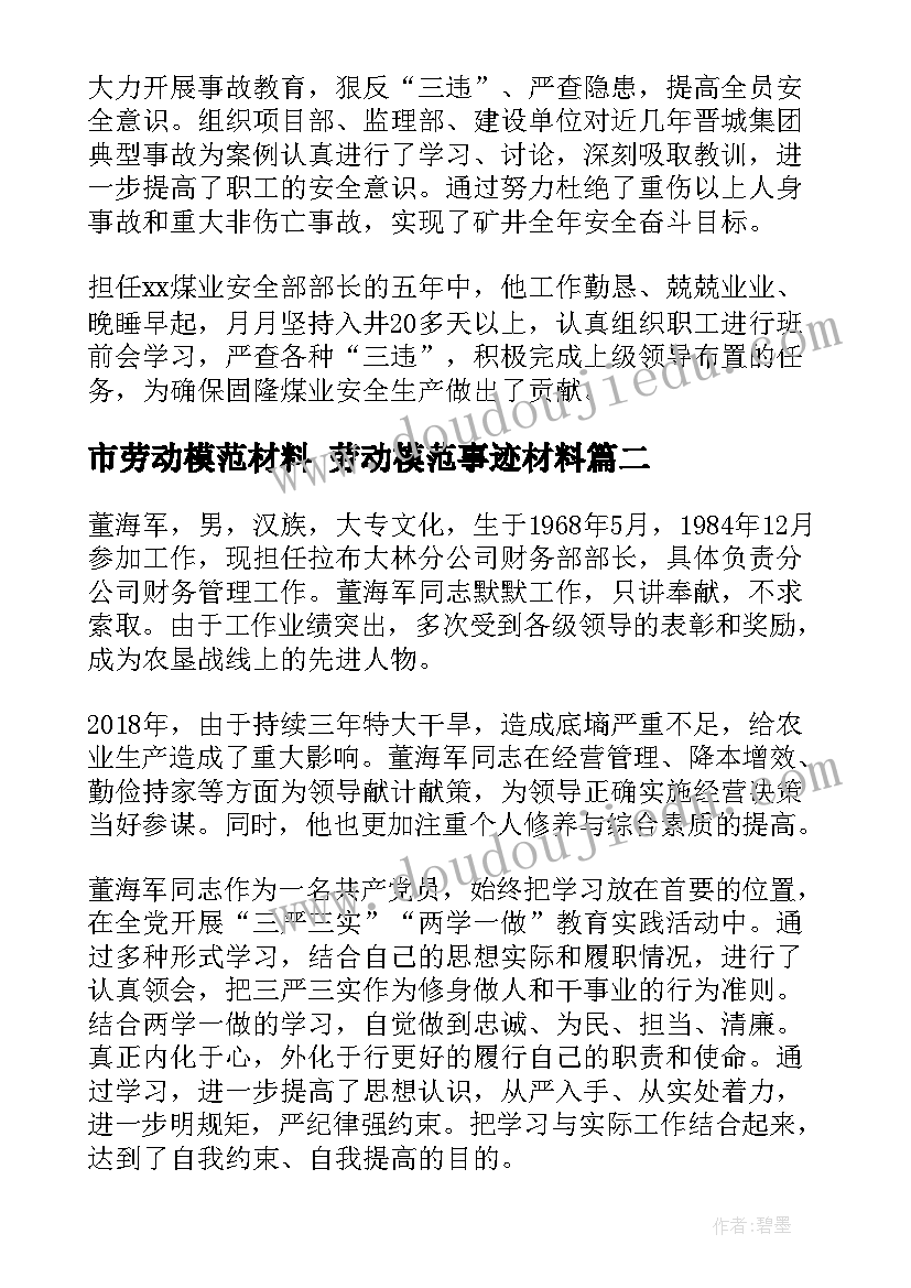 2023年市劳动模范材料 劳动模范事迹材料(优秀10篇)