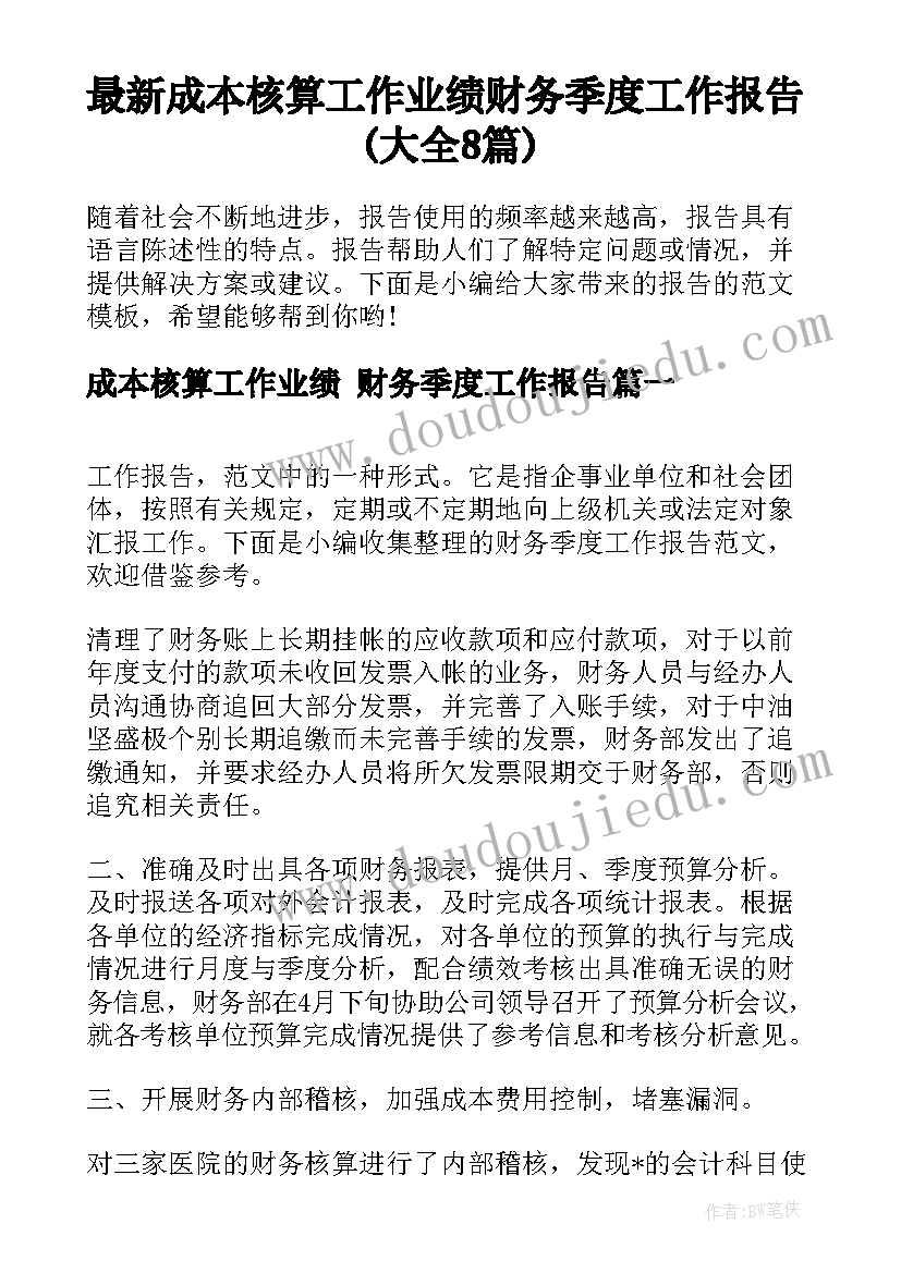 最新成本核算工作业绩 财务季度工作报告(大全8篇)