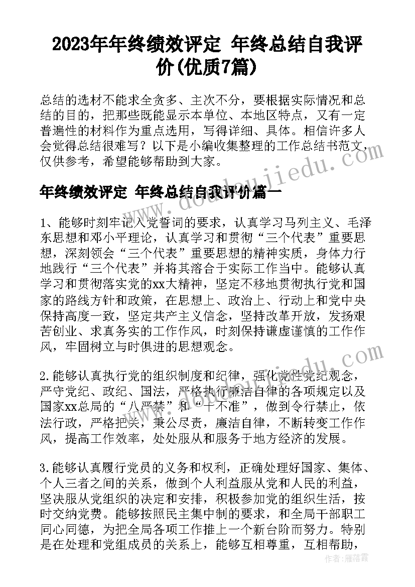 2023年年终绩效评定 年终总结自我评价(优质7篇)