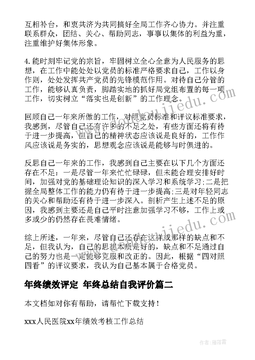 2023年年终绩效评定 年终总结自我评价(优质7篇)