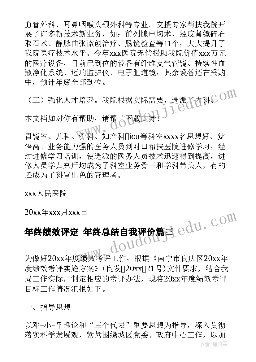 2023年年终绩效评定 年终总结自我评价(优质7篇)