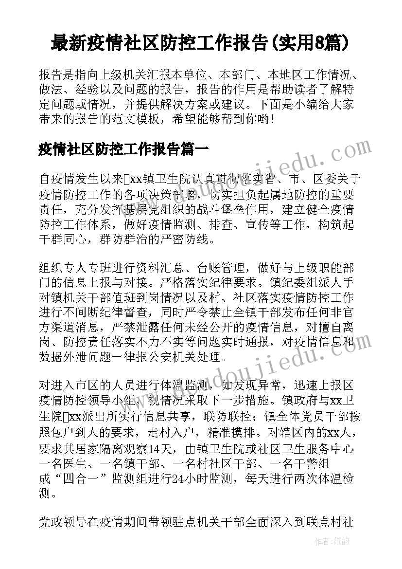 最新疫情社区防控工作报告(实用8篇)