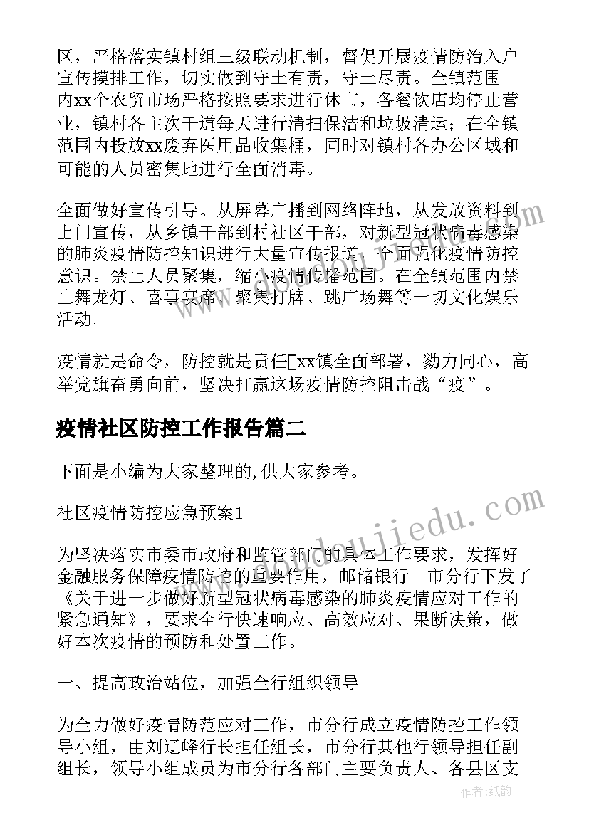 最新疫情社区防控工作报告(实用8篇)