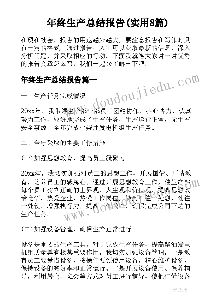 年终生产总结报告(实用8篇)