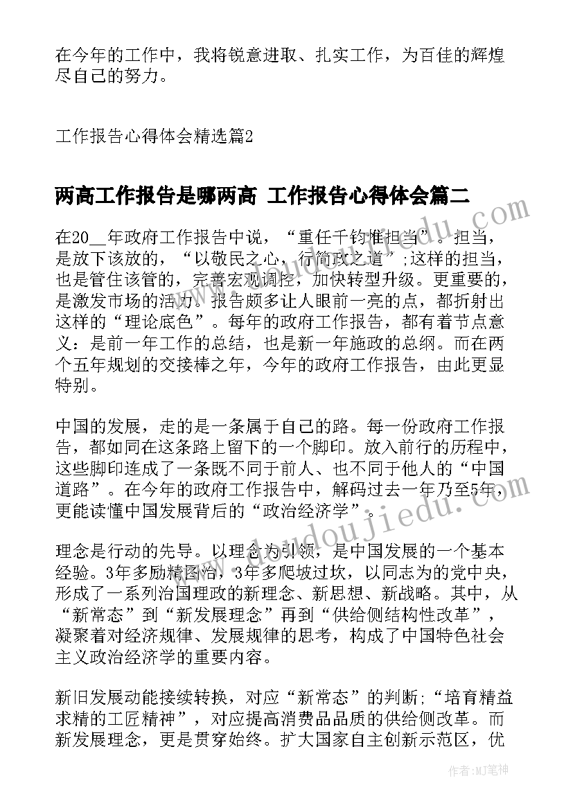 2023年两高工作报告是哪两高 工作报告心得体会(优秀5篇)