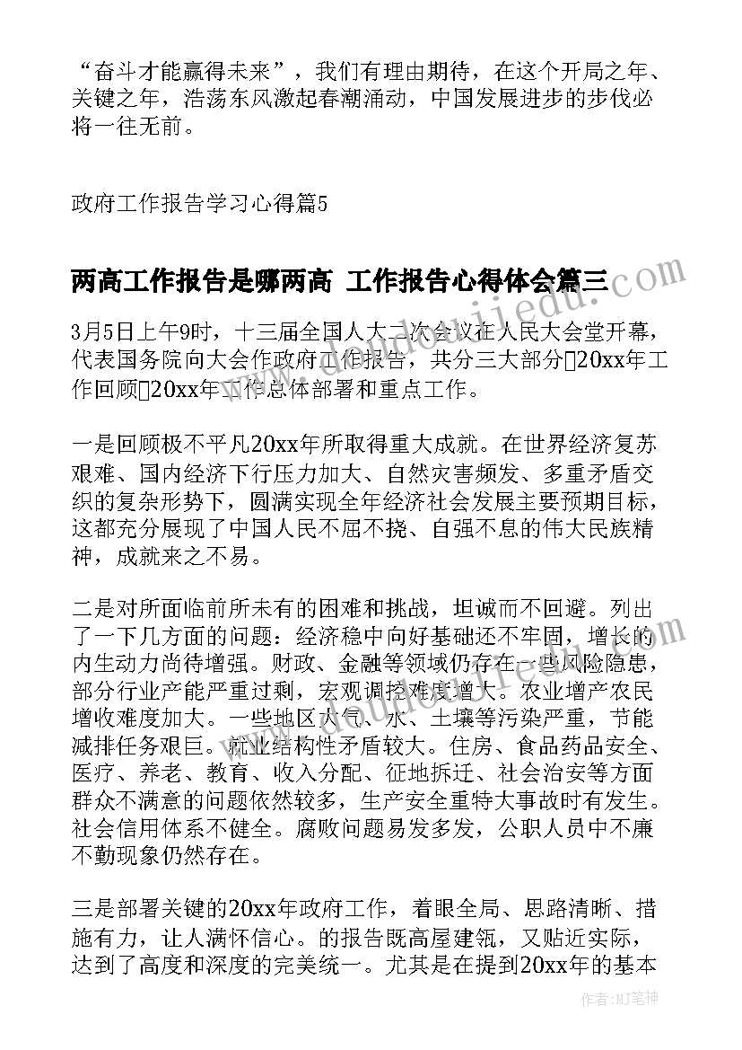 2023年两高工作报告是哪两高 工作报告心得体会(优秀5篇)