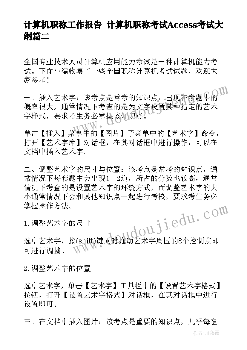 计算机职称工作报告 计算机职称考试Access考试大纲(汇总6篇)