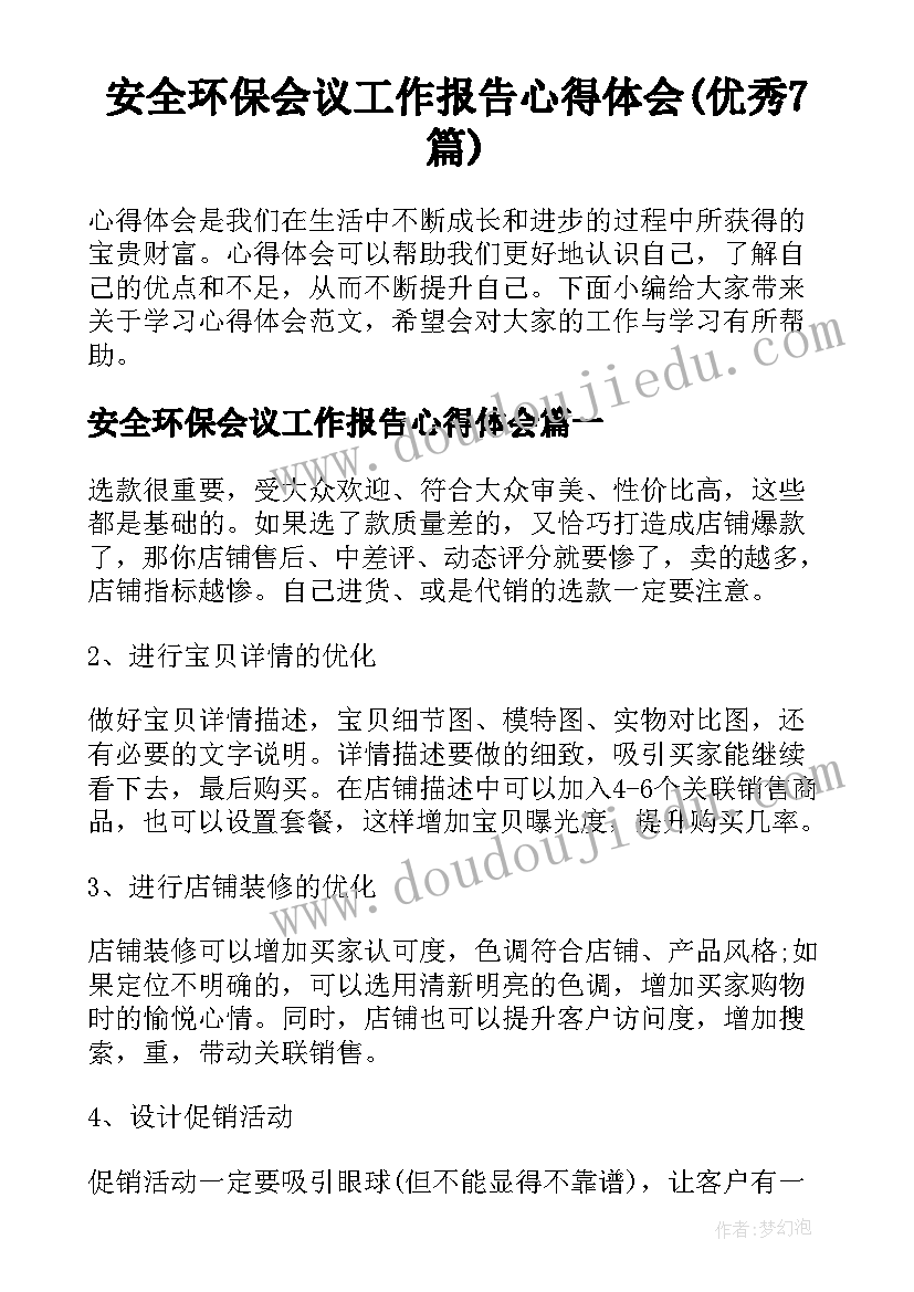 安全环保会议工作报告心得体会(优秀7篇)