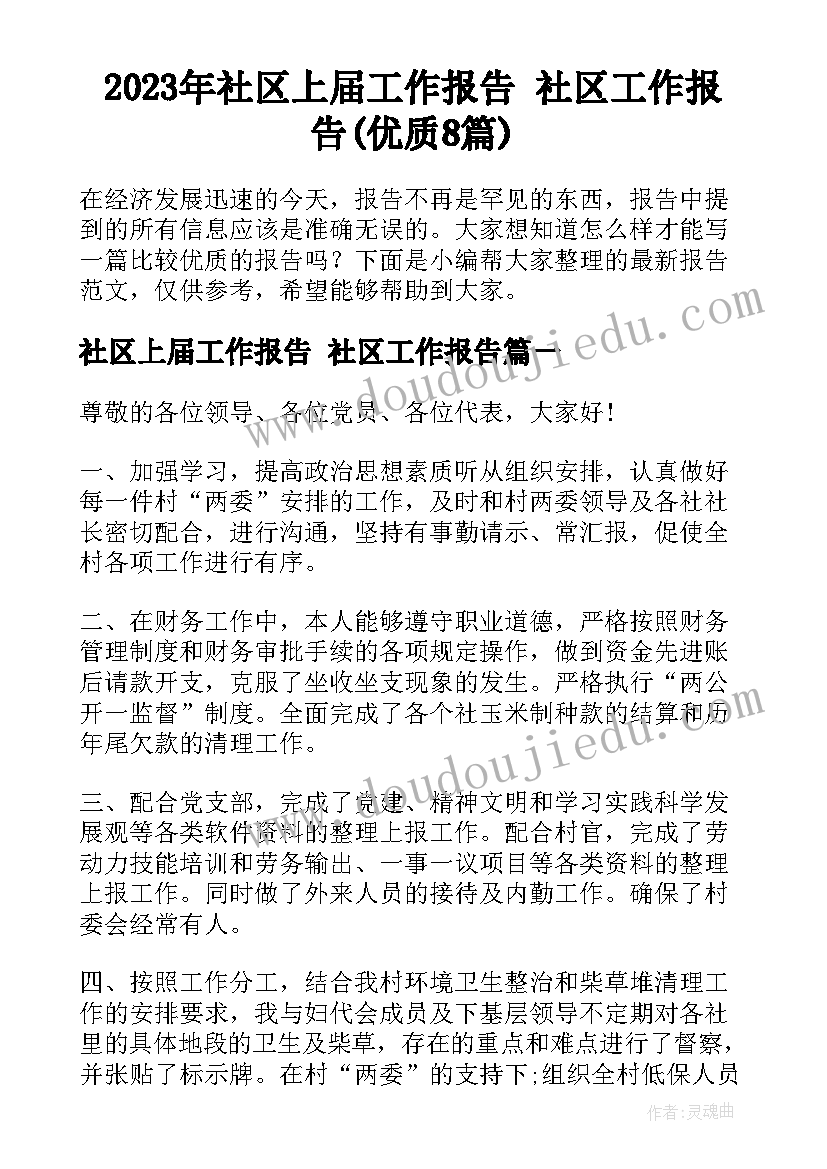 2023年社区上届工作报告 社区工作报告(优质8篇)