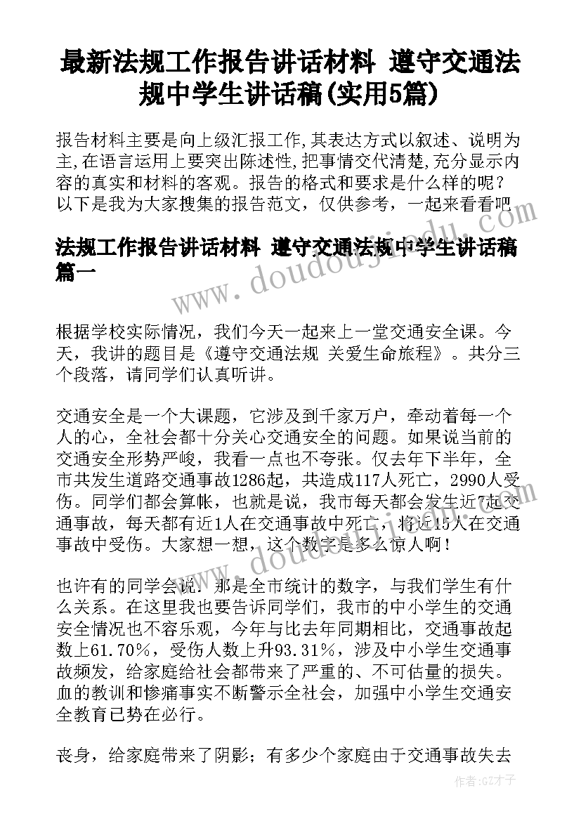 最新法规工作报告讲话材料 遵守交通法规中学生讲话稿(实用5篇)