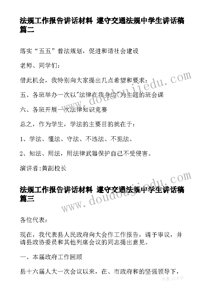 最新法规工作报告讲话材料 遵守交通法规中学生讲话稿(实用5篇)