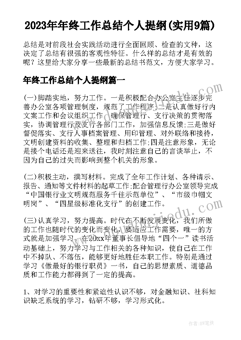 2023年年终工作总结个人提纲(实用9篇)