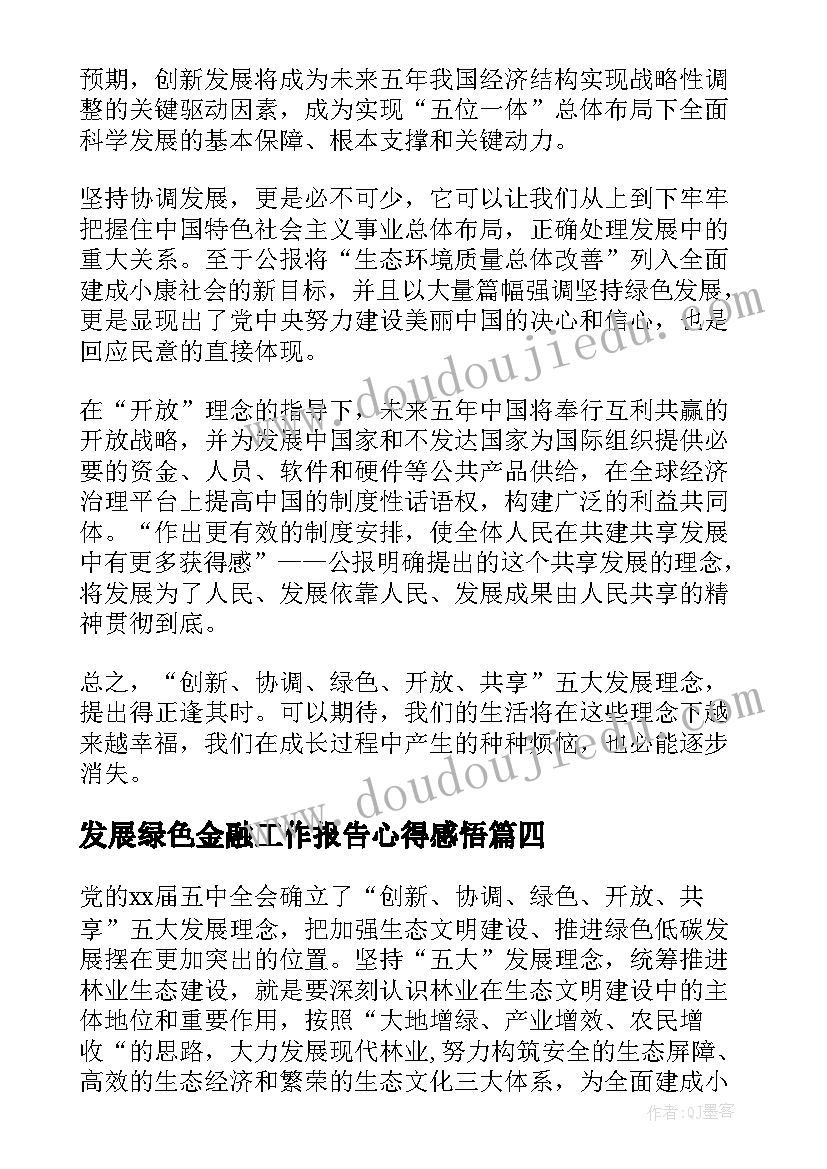 最新发展绿色金融工作报告心得感悟(模板5篇)