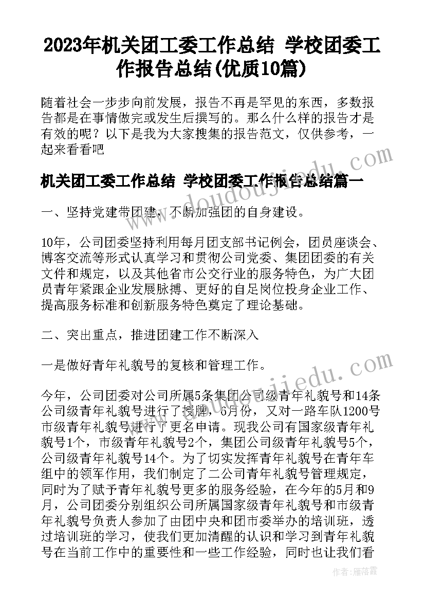 2023年机关团工委工作总结 学校团委工作报告总结(优质10篇)