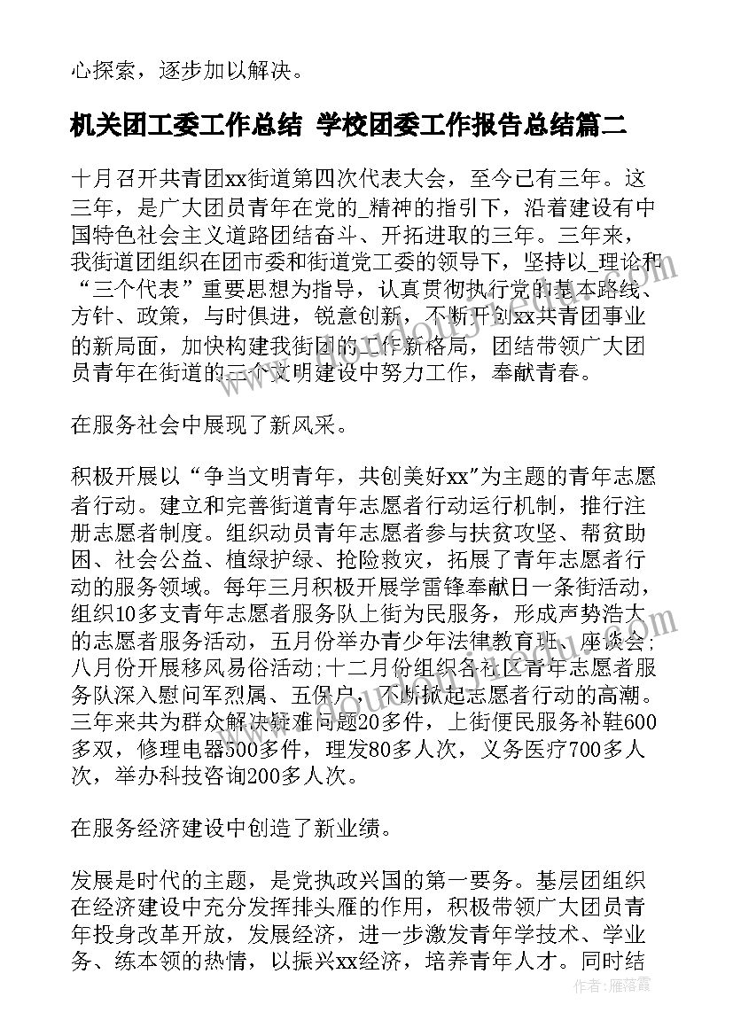 2023年机关团工委工作总结 学校团委工作报告总结(优质10篇)