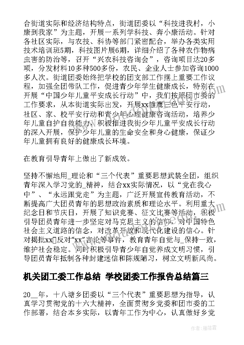 2023年机关团工委工作总结 学校团委工作报告总结(优质10篇)