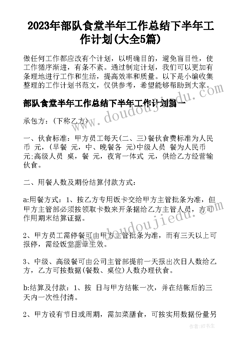 2023年部队食堂半年工作总结下半年工作计划(大全5篇)