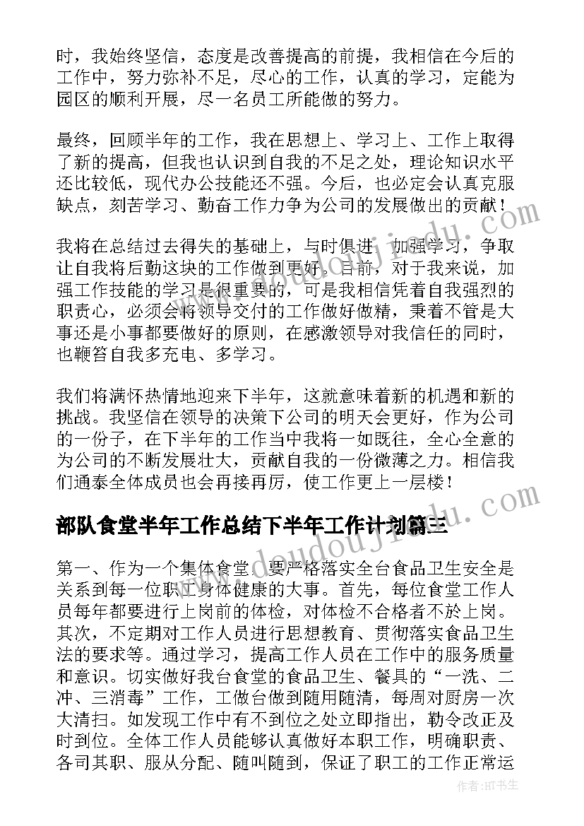 2023年部队食堂半年工作总结下半年工作计划(大全5篇)