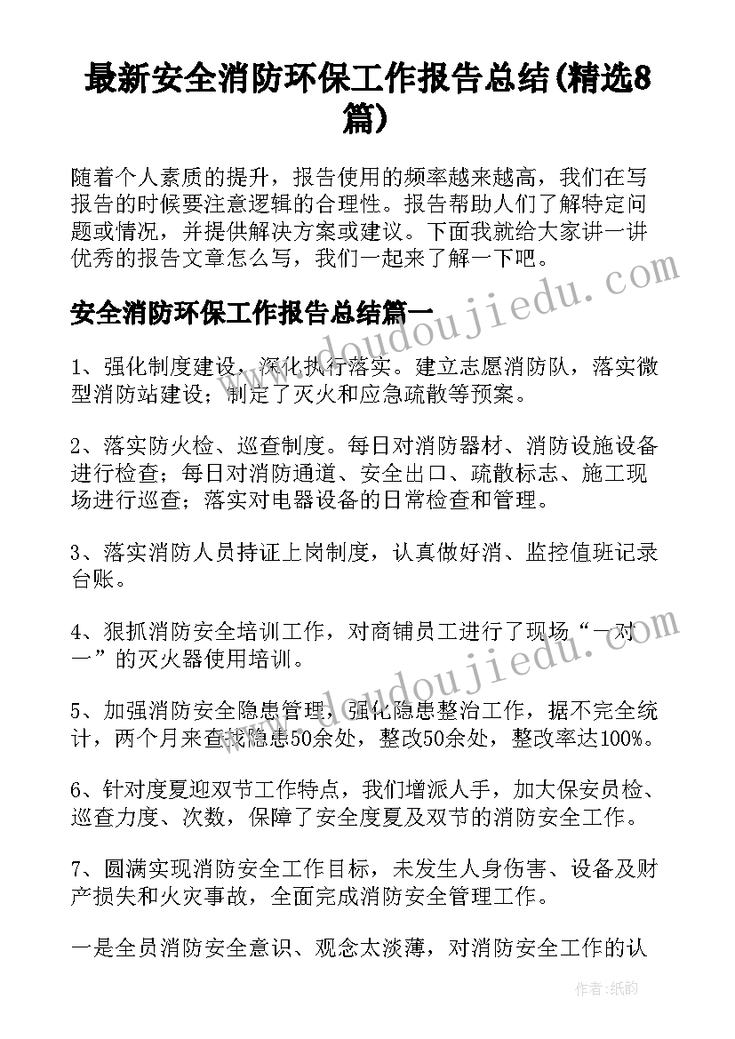 最新安全消防环保工作报告总结(精选8篇)