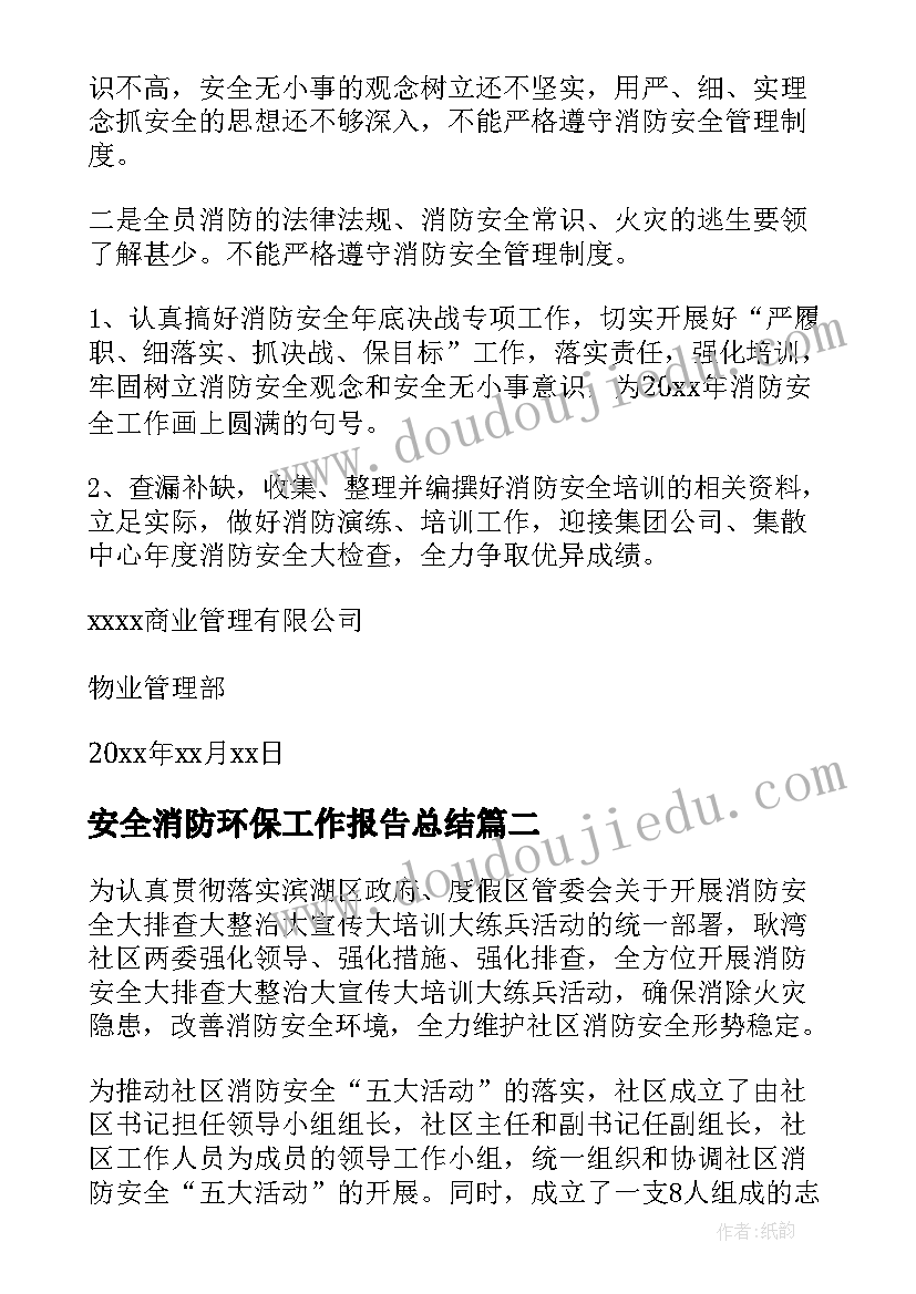 最新安全消防环保工作报告总结(精选8篇)