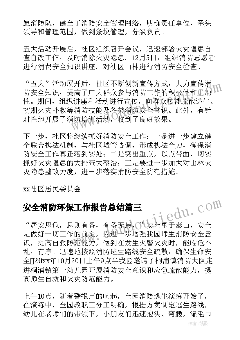 最新安全消防环保工作报告总结(精选8篇)