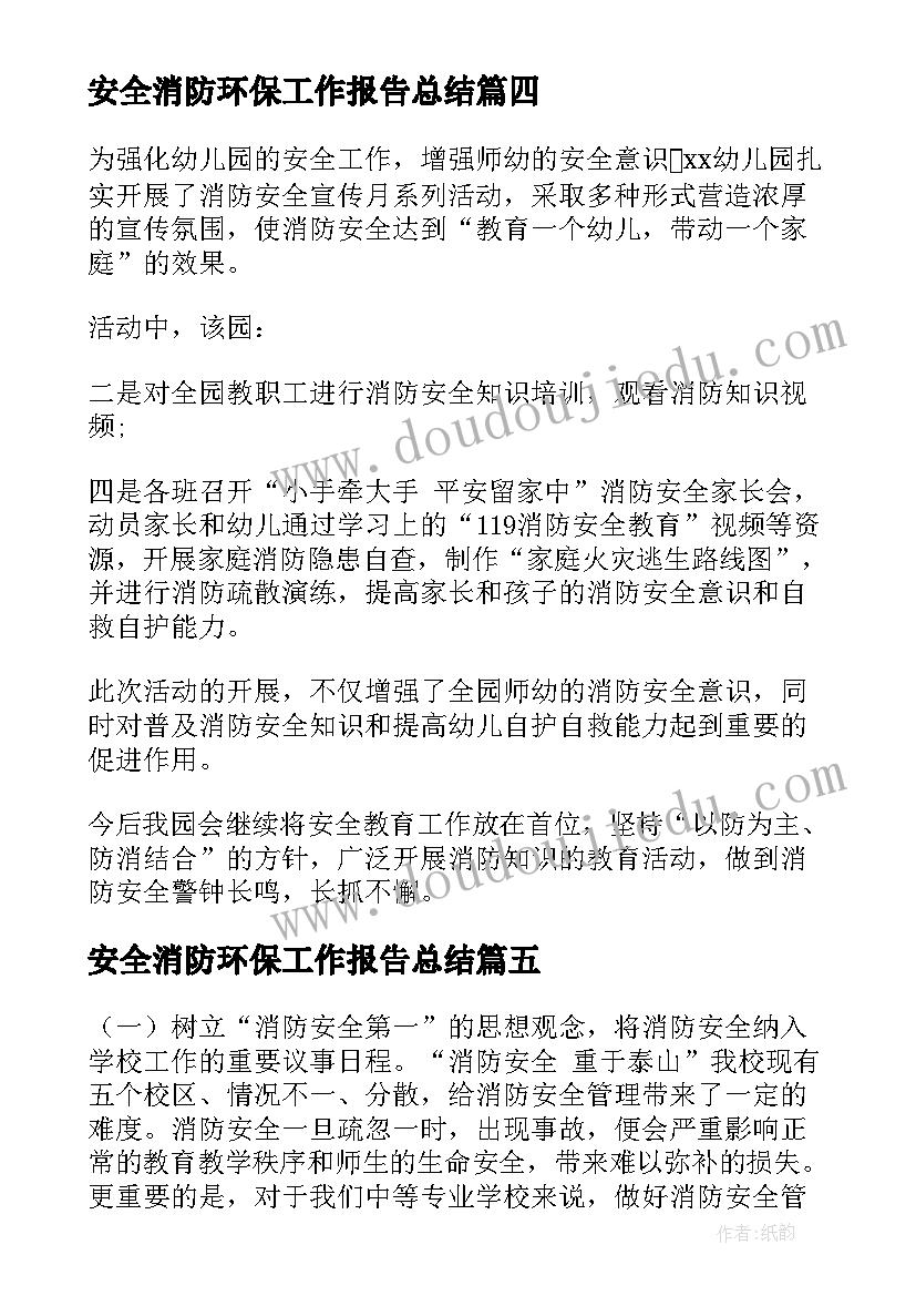 最新安全消防环保工作报告总结(精选8篇)