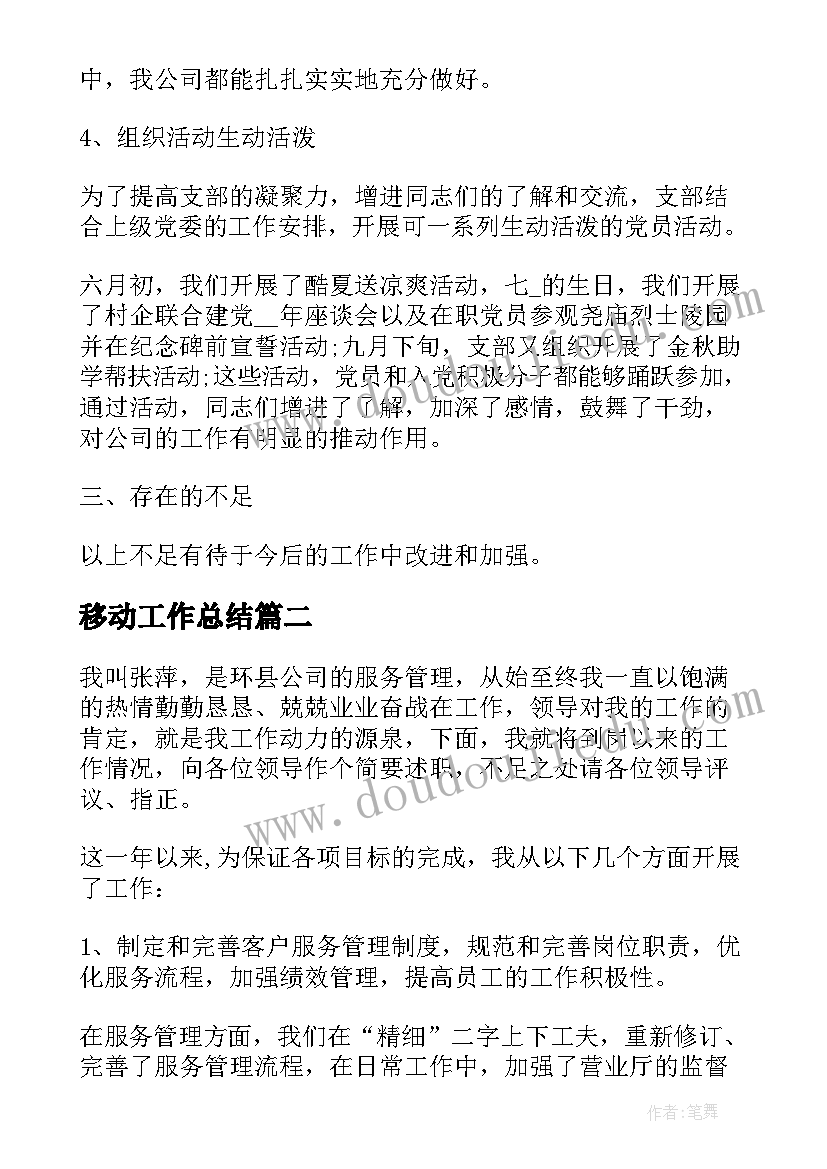 最新移动工作总结(模板5篇)