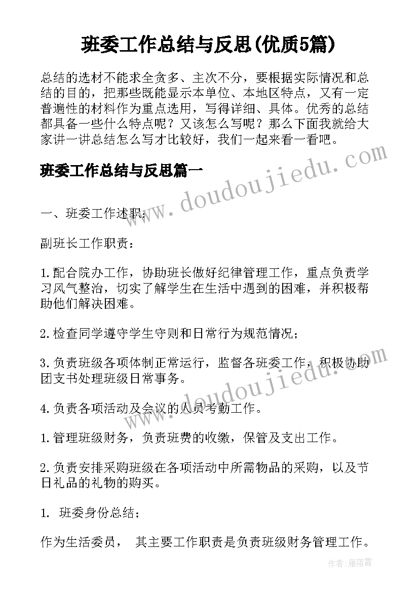 班委工作总结与反思(优质5篇)