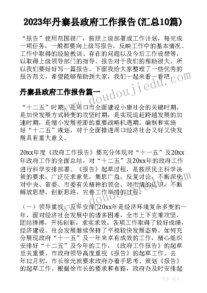 2023年丹寨县政府工作报告(汇总10篇)